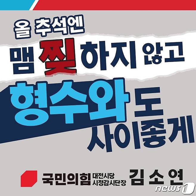 국민의힘 김소연 대전시정감시단장이 제작한 추석 연휴 홍보물로 ‘형수 욕설’로 지탄을 받은 더불어민주당 이재명 경기지사를 겨냥했다. ©뉴스1