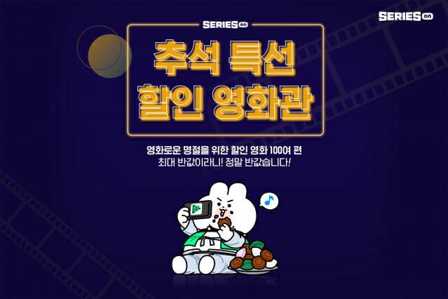 [네이버 참고사진] 시리즈온 추석 특선 할인 영화관
