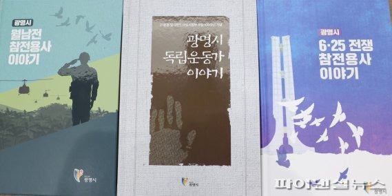 광명시 발간 ‘광명시 월남전 참전용사 이야기‘ '광명시 독립운동가 이야기' '광명시 6.25젼쟁 참전용사 이야기'. 사진제공=광명시