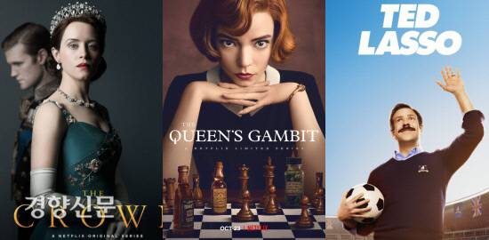 19일(현지시간) 프라임타임 에미상 최우수상을 수상한 OTT 작품들. 왼쪽부터 넷플릭스의 ‘더크라운’(최우수 드라마 시리즈), 넷플릭스 ‘퀸즈갬빗’(최우수 미니시리즈), 애플TV+ ‘테드라소’(최우수 코미디 시리즈)