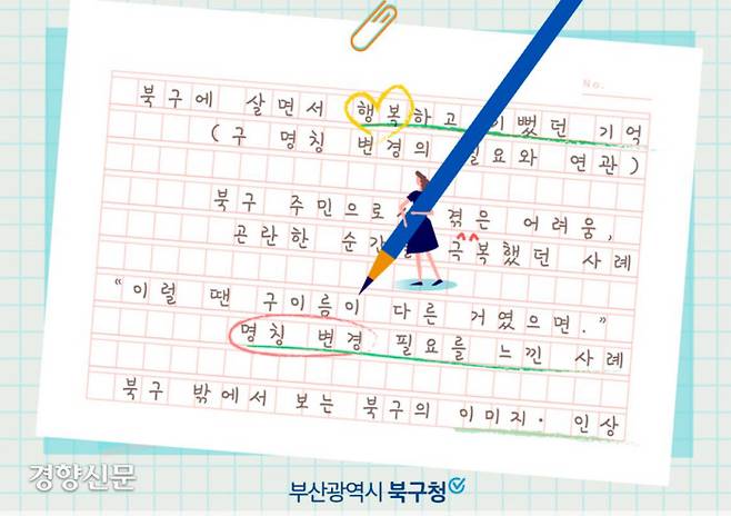 부산 북구청이 지난해 말 진행한 ‘구명칭 변경 관련 스토리 공모’ 이벤트 홍보 이미지. 부산 북구청 블로그 화면 갈무리
