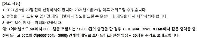 이터널소드M 환불 안내문. [공식 홈페이지 캡처]