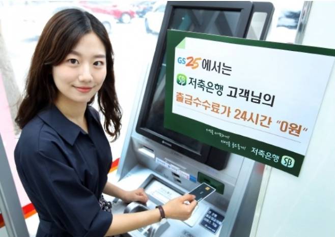 저축은행 체크카드 또는 현금카드가 있는 고객은 GS25 편의점 내 효성티엔에스 ATM(자동현금입출금기) 및 CD(현금출납기) 기기에서 24시간 무료로 출금 서비스를 이용할 수 있다. 저축은행중앙회 제공
