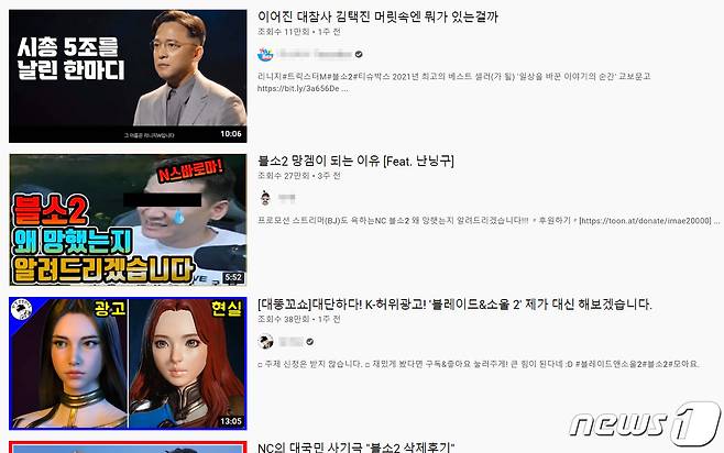유튜브 검색창에 '블소2'를 입력했을 때 나오는 콘텐츠들. 이번 엔씨 사태와 관련해 게임 유튜버들이 큰 영향을 미쳤다는 분석이 나온다. (유튜브 갈무리) © 뉴스1