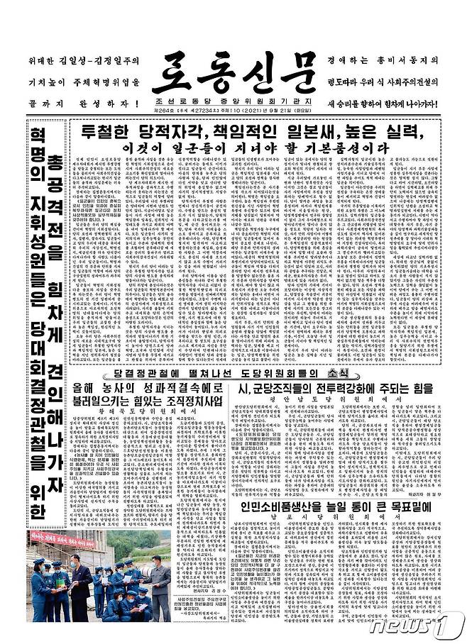 (평양 노동신문=뉴스1) = 21일자 1면. [국내에서만 사용가능. 재배포 금지. DB 금지. For Use Only in the Republic of Korea. Redistribution Prohibited] rodongphoto@news1.kr