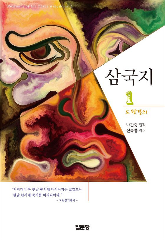 2021년 2월말 신복룡 박사가 완역본으로 낸 <삼국지>. 1~5권에 총 1100여개의 주석을 달았고 원본에 충실하다./집문당
