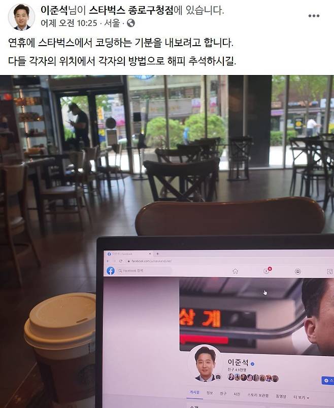 국민의힘 이준석 대표가 20일 페이스북을 통해 서울 종로구청 인근 한 커피숍에 방문한 사실을 알렸다. /페이스북