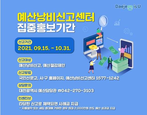 대전시의 ‘예산낭비신고센터’ 운영 관련 홍보 이미지