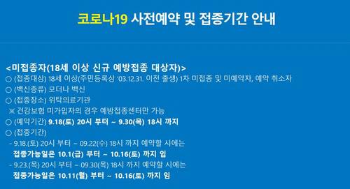 미접종자 사전예약 및 접종기간 안내 [코로나19 예방접종 사전예약 홈페이지 캡처]