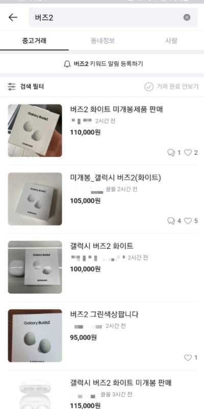 중고거래 플랫폼 당근마켓에 올라와있는 갤럭시버즈2. 9만5000원~11만원 선에 거래되고 있다. [당근마켓 갈무리]