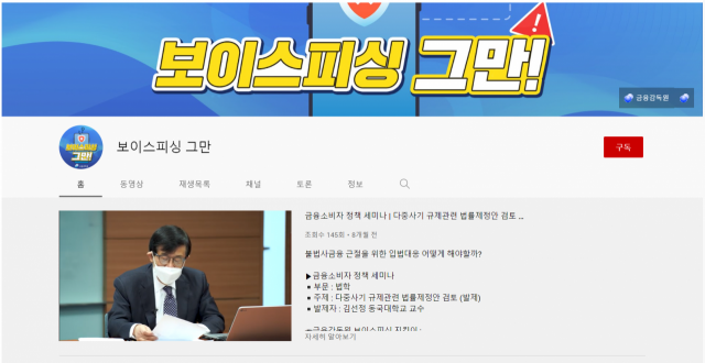 금융감독원이 운영하고 있는 ‘보이스피싱 그만’ 유튜브 채널(https://www.youtube.com/channel/UCXbhCl3TIb0nZis6xykgNmQ). /사진제공=유튜브 사진 캡쳐