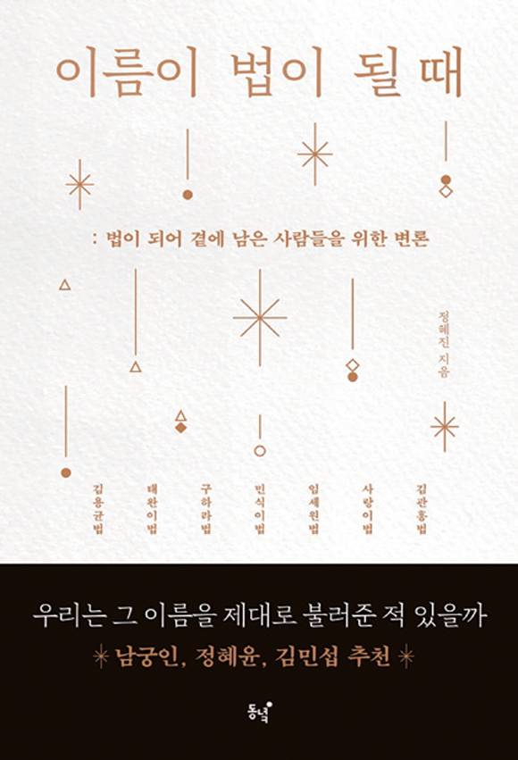 《이름이 법이 될 때 | 정혜진 지음 | 동녘 펴냄 | 252쪽 | 1만5000원》