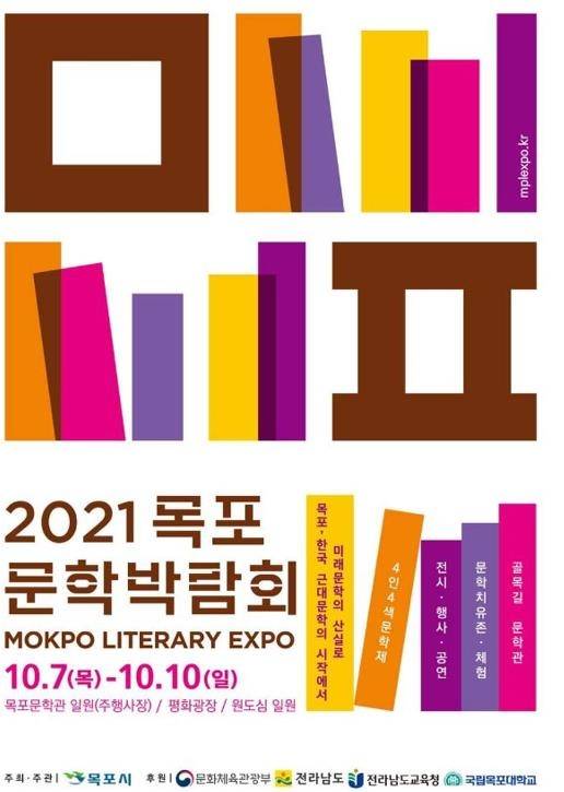 문학박람회 포스터 [목포시 제공·재판매 및 DB 금지]