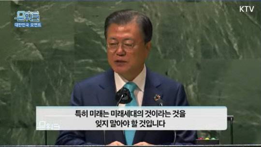 22일 문재인 대통령이 유엔총회에서 참석해 기조연설을 하고 있다. KTV 방송화면 캡처.