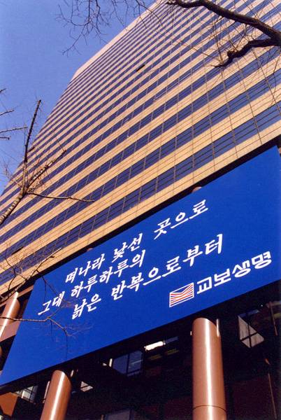 1998년 2월 교보생명 글판의 모습. /사진 제공=교보생명