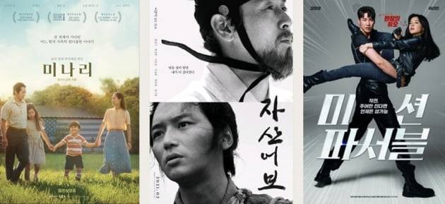 영화 '미나리 ' '자산어보' '미션 파서블' 포스터./