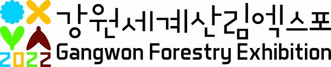 (사진제공=강원세계산림엑스포조직위원회)