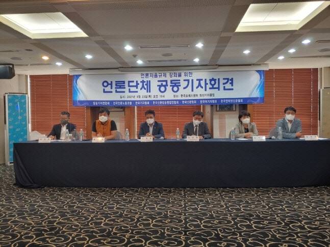 방송기자연합회와 전국언론노동조합, 한국기자협회, 한국신문방송편집인협회, 한국신문협회, 한국여기자협회, 한국인터넷신문협회 등 7개 언론단체가 23일 서울 중구 한국프레스센터에서 기자회견을 열고 ‘통합형 언론자율규제기구’ 설립을 통해 언론의 사회적 책무를 강화하겠다고 밝혔다.(사진=뉴시스)