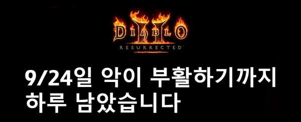 사진=블리자드 공식 홈페이지, 디아블로2 레저렉션