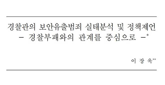 한국경찰학회보 89호에 실린 이장욱 울산대 경찰학과 교수의 ‘경찰관의 보안유출범죄 실태분석 및 정책제언’ 논문. /한국경찰학회보