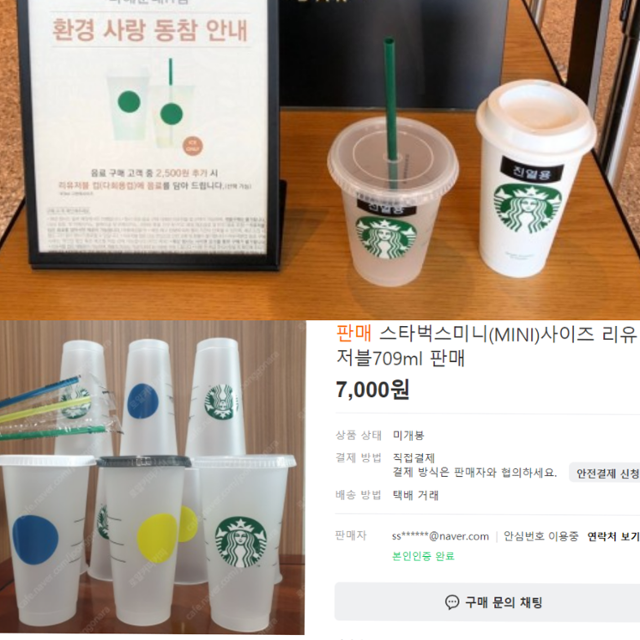 스타벅스 리유저블 컵 행사가 진행되자 해당 컵을 중고거래 사이트에서 대량으로 판매하는 이들이 생겨났다. SNS 캡처