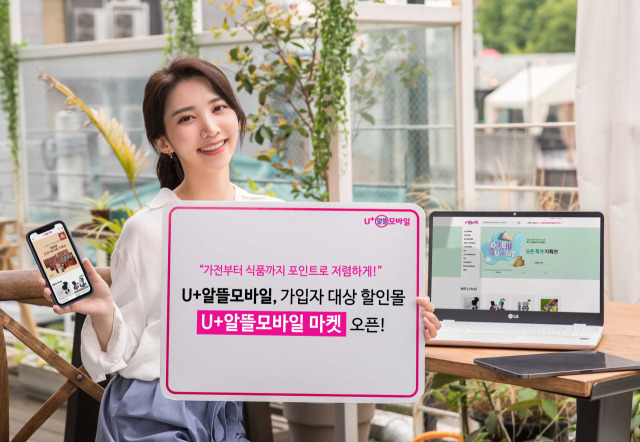 'U+알뜰모바일' 모델이 23일 포인트로 가전부터 식품까지 다양한 상품을 할인가에 구매할 수 있는 가입자 대상 온라인몰 'U+알뜰모바일 마켓' 오픈 소식을 전하고 있다. /사진 제공=U+알뜰모바일