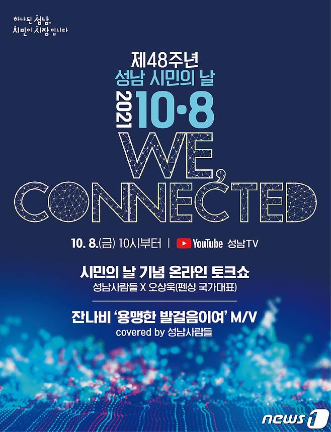 ‘제48주년 성남시민의 날’ 기념행사 안내 포스터.(성남시 제공) © News1