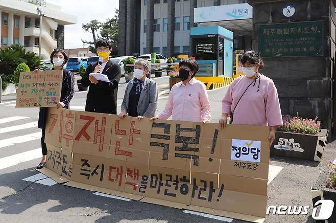 정의당 제주특별자치도당이 24일 오후 제주도청 앞에서 기자회견을 진행하고 있다. 2021.9.24/뉴스1© News1