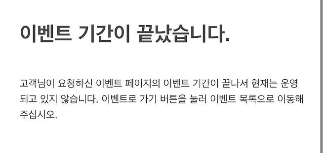 이벤트 종료 안내문.© 뉴스1