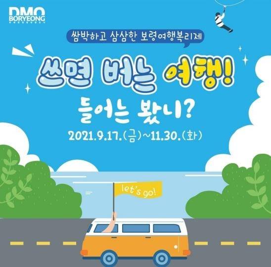 보령여행복리제 11월 30일까지 시행