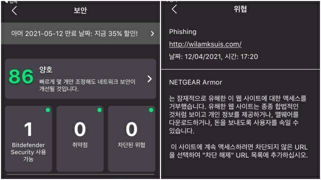 넷기어 아머 서비스를 활성화하면 유해/악성 사이트를 자동 차단한다.