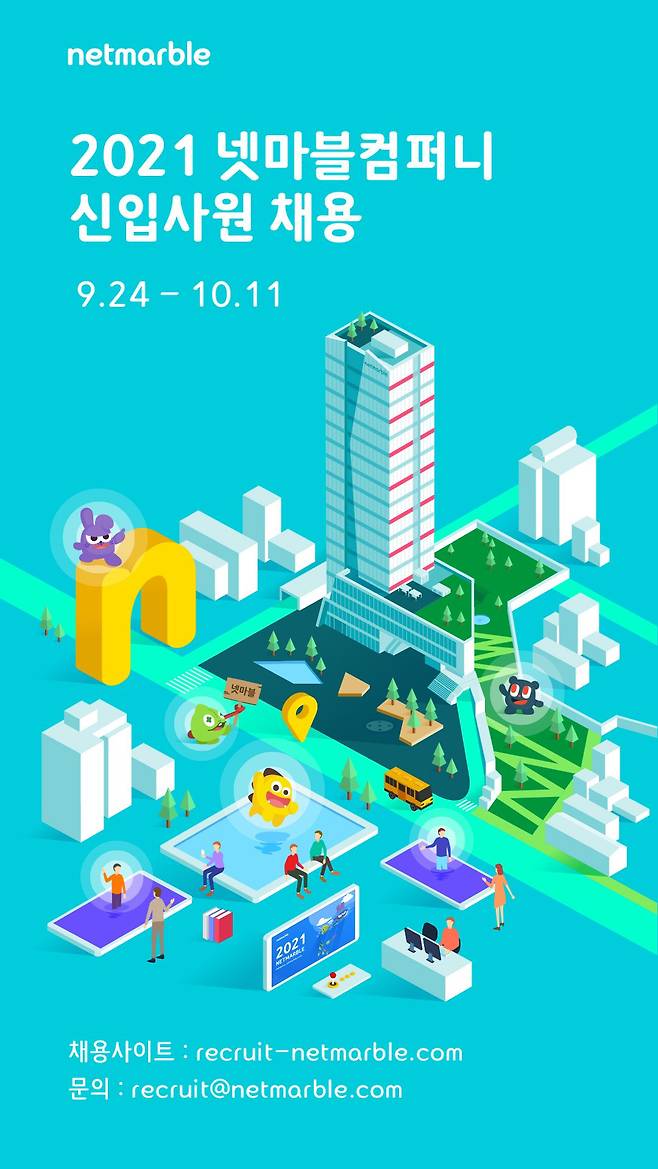넷마블은 24일부터 신입사원 공개채용을 진행한다고 밝혔다. /넷마블 제공