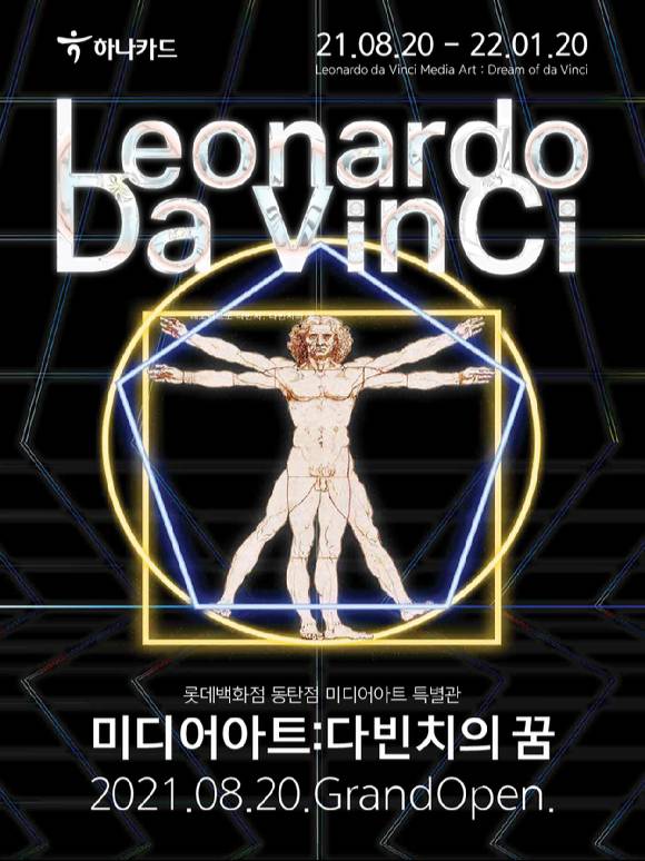 하나카드가 공식 후원사로 참여하는 레오나르도 나빈치 전시 포스터. [사진=하나카드]