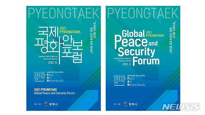 [평택=뉴시스]  2021 평택 국제 평화·안보 포럼 포스터 (사진 = 평택시 제공)