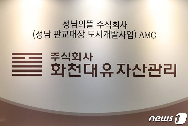 24일 오전 경기도 성남시 분당구 대장동 개발 사업 특혜 의혹을 받고 있는 화천대유 자산관리 사무실 입구의 모습. 2021.9.24/뉴스1 © News1 김영운 기자