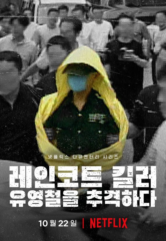 넷플릭스는 25일 공식 인스타그램 계정에 다큐멘터리 시리즈 '레인코트 킬러:유영철을 추격하다'를 내달 22일 공개한다고 밝혔다./사진=뉴시스