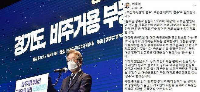 이재명 경기지사, 이재명 페이스북 글 일부 / 사진 = 연합뉴스, 이재명 페이스북 캡처