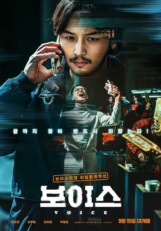 변요한x김무열 '보이스' 10일째 1위..80만 돌파 [★무비차트]