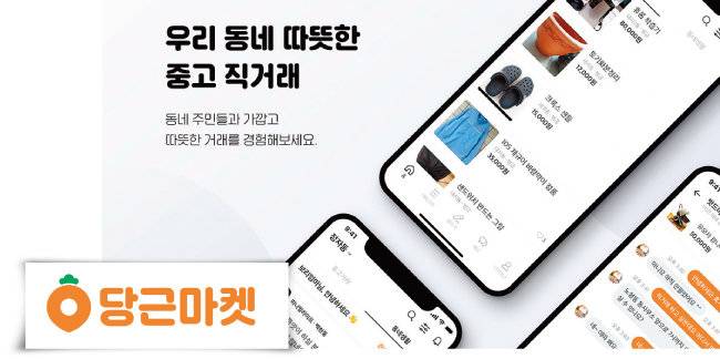 가입자 2100만 명을 넘긴 중고거래 플랫폼 ‘당근마켓’ 로고(아래)와 당근마켓 앱에서 제공하는 다양한 서비스. [사진 제공 · 당근마켓]