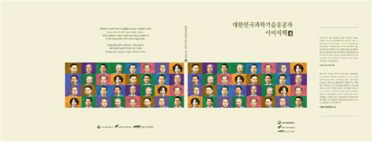 과기정통부가 2020년 과학기술유공자 9명의 공적을 담아 펴낸 공훈록.          과기정통부 제공