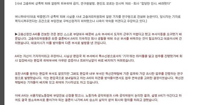 머니투데이 고충위원회가 지난 2018년 10월 언론 보도 후 사내 인트라넷에 올린 반박 글 갈무리.