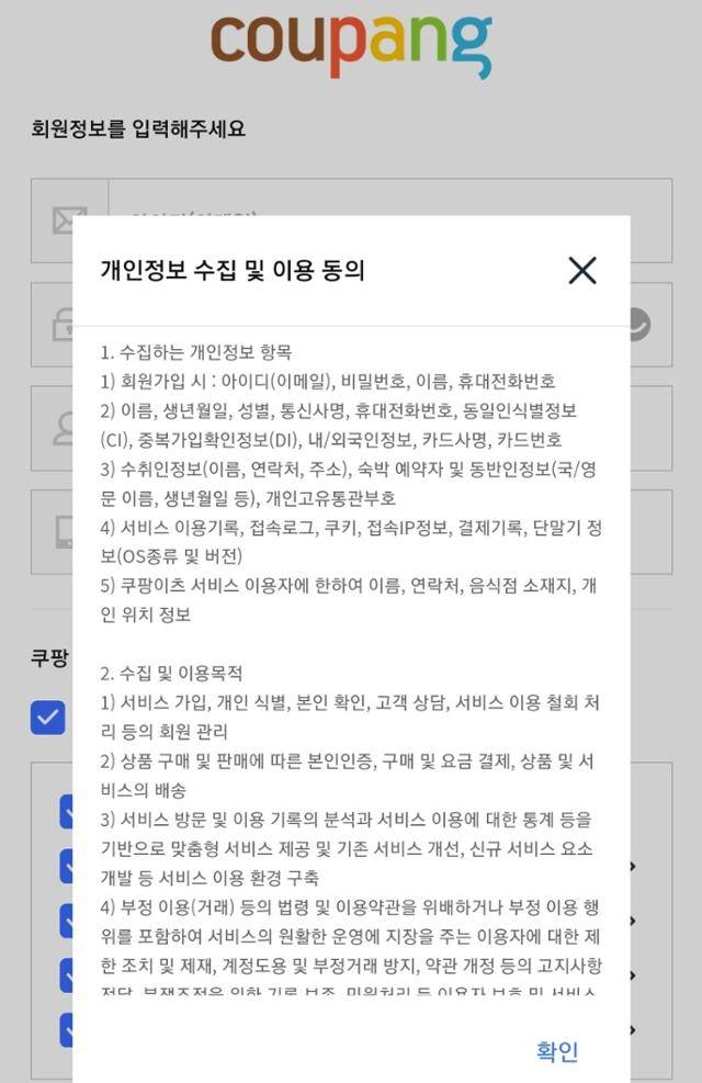쿠팡 가입 시 수집되는 개인정보. 쿠팡 앱 캡처