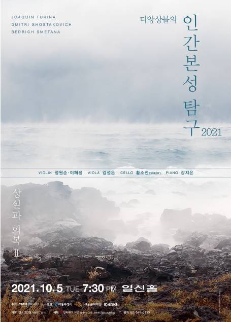 실내악단 디앙상블은 올해부터 ‘인간 본성 탐구’ 프로젝트를 시작했다. 올해는 초유의 팬데믹 상황에서 인류가 경험하는 상실감과 이를 회복하려는 의지에 주목해 ‘상실과 회복’으로 주제를 정했다. 10월 5일 일신홀에서 열리는 ‘상실과 회복 II’ 포스터.