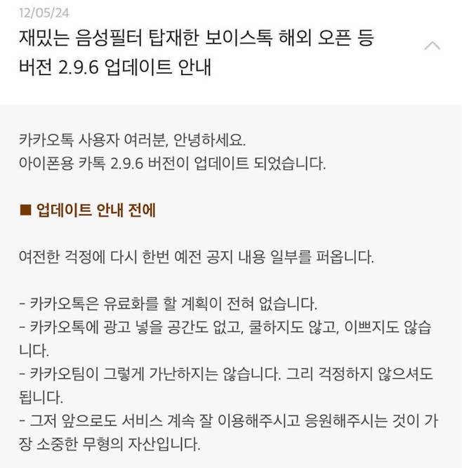카카오톡이 지난 2012년 5월 업데이트를 진행하면서 이용자들에게 전한 공지사항. [온라인 커뮤니티 갈무리]