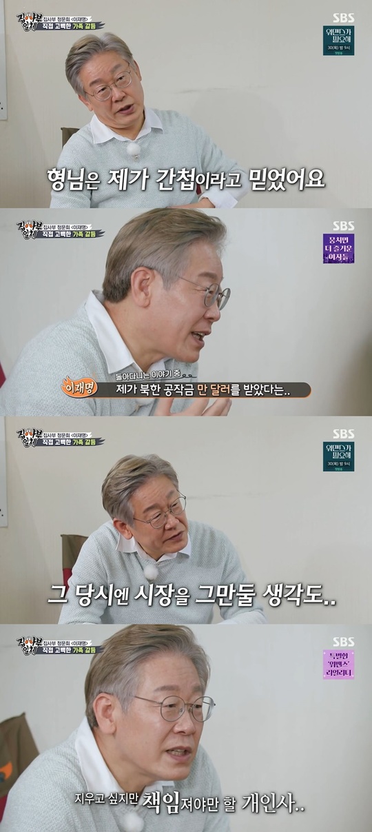 Lee Jae-myung reveals heartfelt over abusive row with brotherOn September 26, SBS All The Butlers was featured in the Fortress Big 3 special feature and Lee Jae-myung, the governor of Gyeonggi Province, appeared.Lee Jae-myung said, Did you swear? I swore. My brother believed I was The Spies.Yoo Soo-bin, who heard this, laughed, I am a brother, and then I am not The Spies together?Lee Jae-myung said, Is not there any story that I received $ 10,000 for North Korea during the story of returning?Thats what my brother said, he said. My brother tried to get involved in municipal administration, and I blocked it.I tried to solve the problem through my mother, but my mother threatened my mother and burned my house, so my mother left the house and wandered around. 