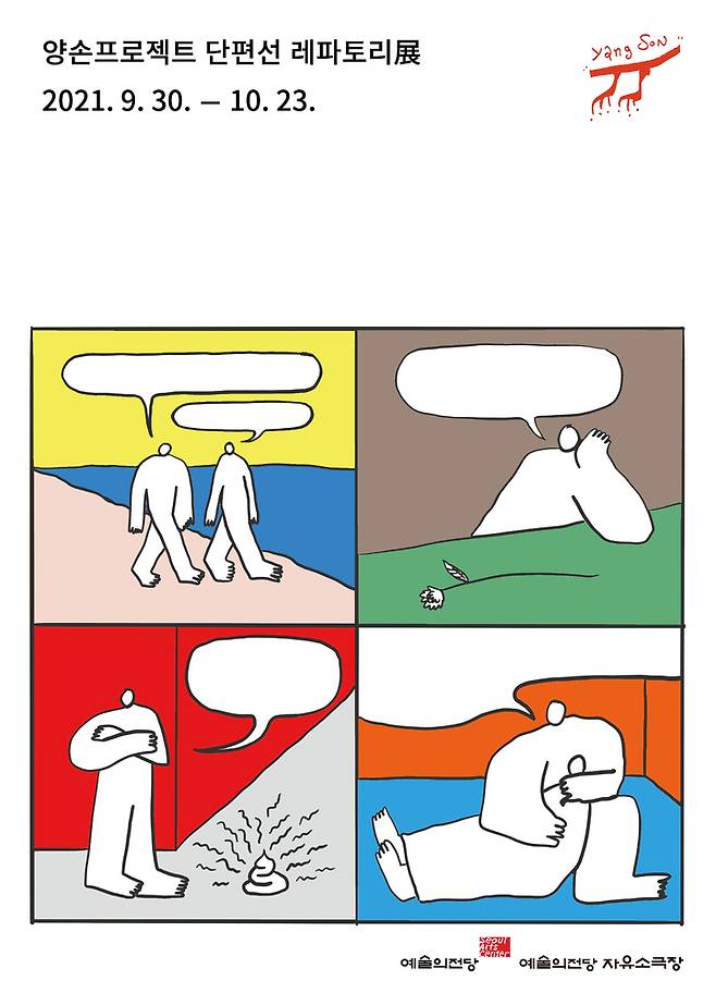 [서울=뉴시스] '양손프로젝트 단편선 레파토리 전(展)' 포스터. 2021.09.26. (사진 = 양손프로젝트, 예술의전당 제공) photo@newsis.com