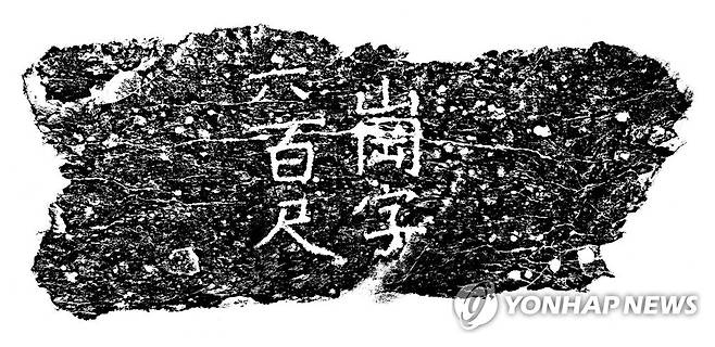 한양도성 축성 기록인 각자성석 탁본 [서울역사박물관 제공=연합뉴스 자료사진. 재판매 및 DB 금지]