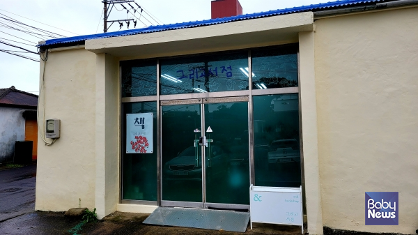 제주시 애월읍 수산리에 위치한 '그리고 서점'. 이곳에서는 '읽고 쓰기를 통한 코로나 블루 극복'을 주제로 행사가 열린다. ⓒ김재원