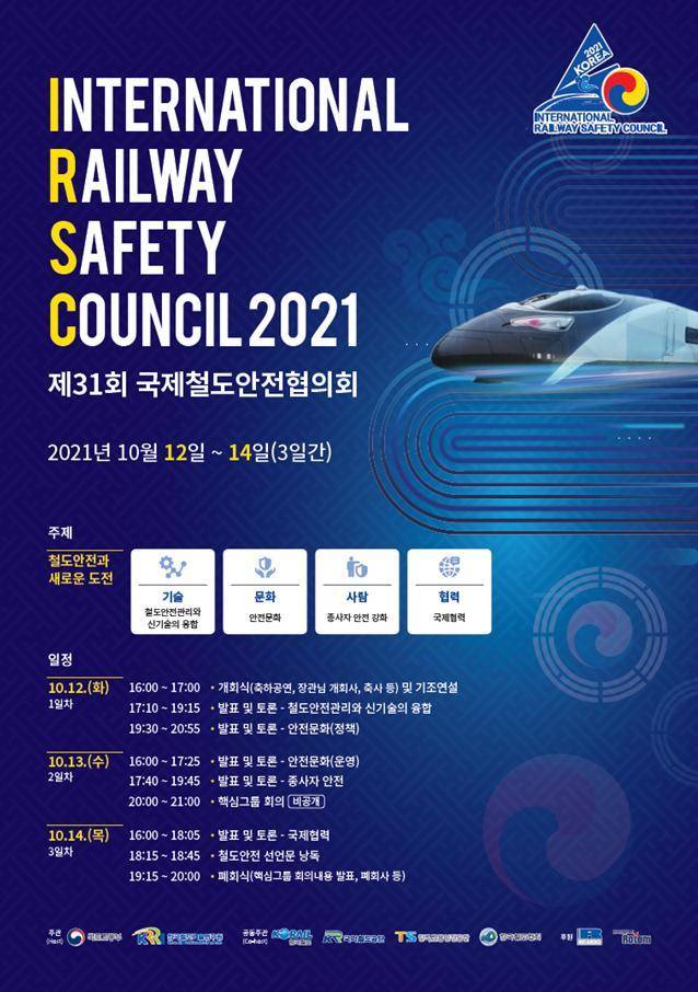 제31회 국제철도안전협의회(IRSC2021) 행사 포스터. 국토부 제공. /뉴스1