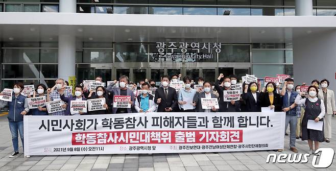 지역 시민단체 활동가 등이 8일 오전 광주시청 앞에서 열린 학동참사 시민대책위 출범 기자회견에서 구호를 외치고 있다. 2021.9.8/뉴스1 © News1 황희규 기자